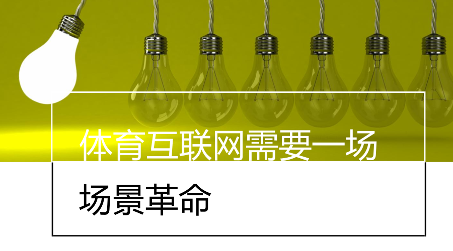 產(chǎn)業(yè)專欄：體育互聯(lián)網(wǎng)創(chuàng)業(yè)項(xiàng)目再?zèng)]有場(chǎng)景革命就全部完蛋！ 