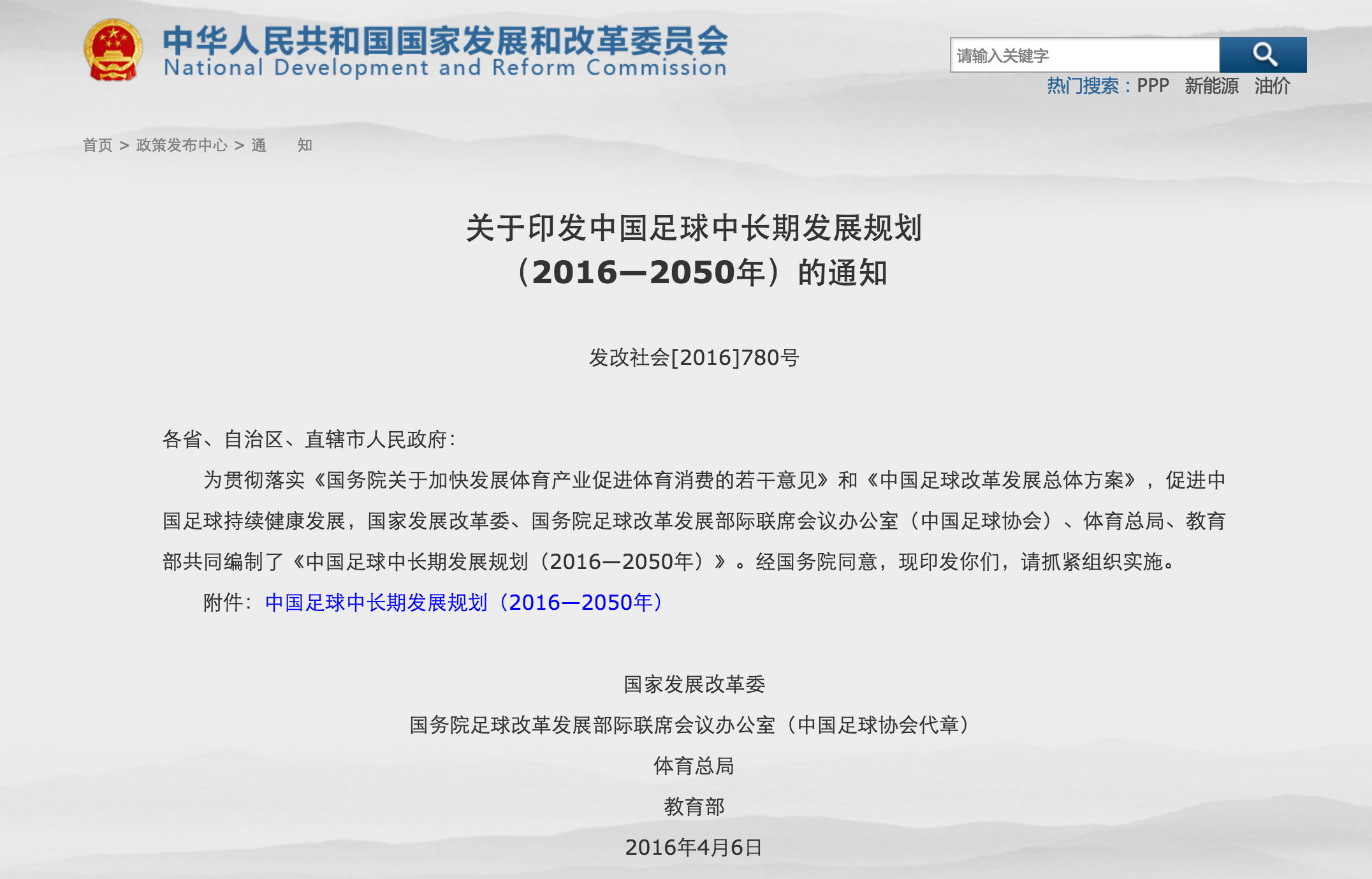 國家發改委發布中國足球中長期發展規劃，目標2050年打造成足球強國 