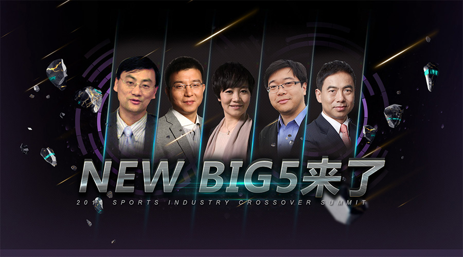 中國體育產(chǎn)業(yè)的“春秋五霸”：NEW BIG 5來了 