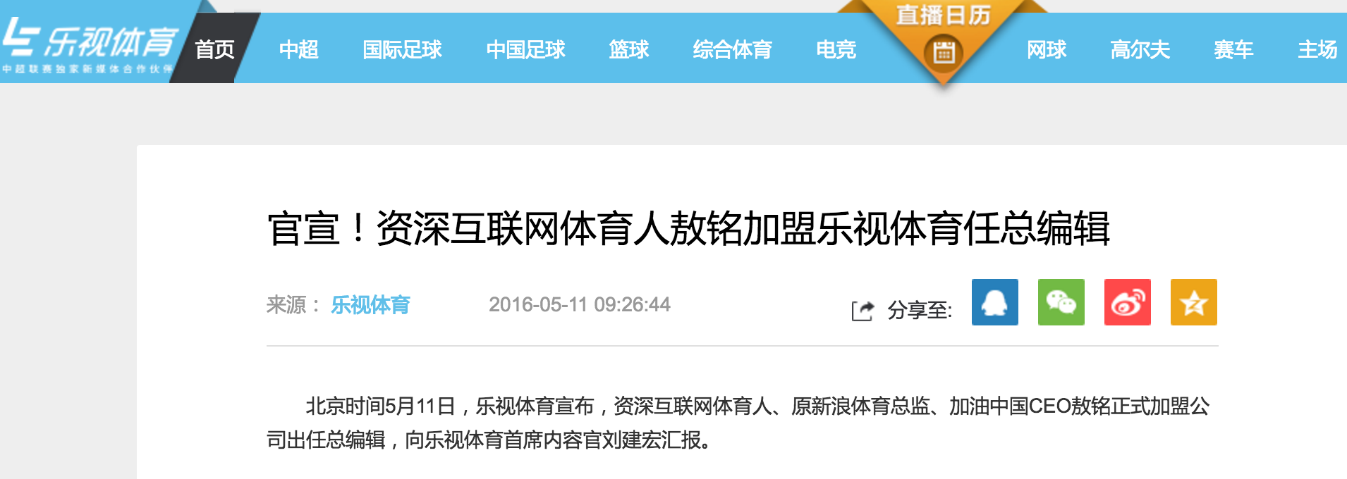 前新浪/搜狐體育負責人加盟樂視體育，任樂視體育內容總編輯 