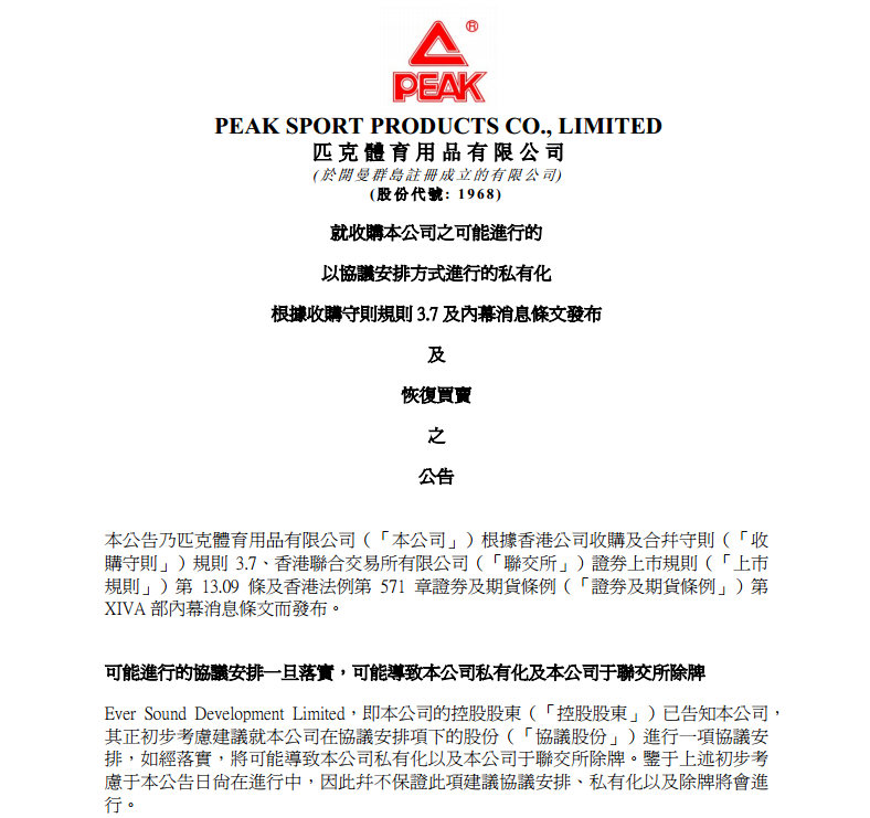 匹克正式啟動私有化計劃，打響港股運動品牌回歸A股第一槍 