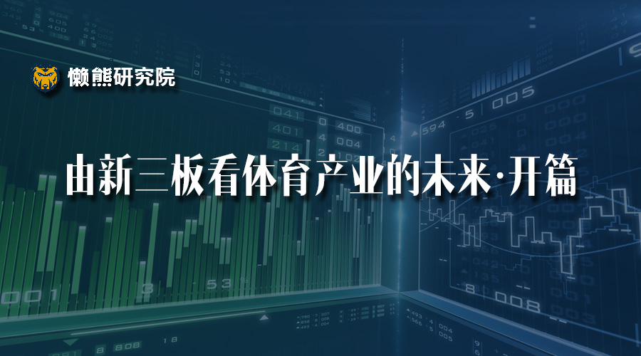 在新三板，發現中國體育產業的未來 | 懶熊研究院 