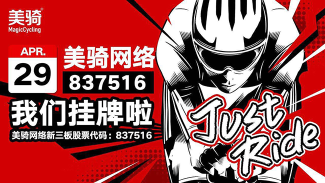 掛牌新三板的美騎，是自行車創業在體育風口的一個縮影 | 創業熊 