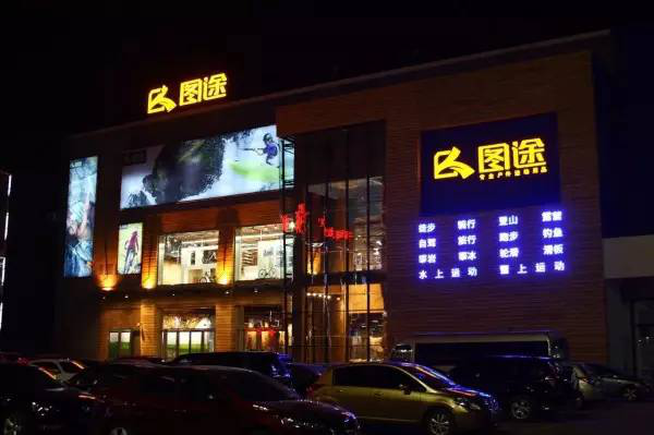 1465200260659115.png 獲中華開發(fā)資本數(shù)千萬(wàn)美元B輪融資,圖途在1000家門店之外要提供更多戶外主題服務(wù)