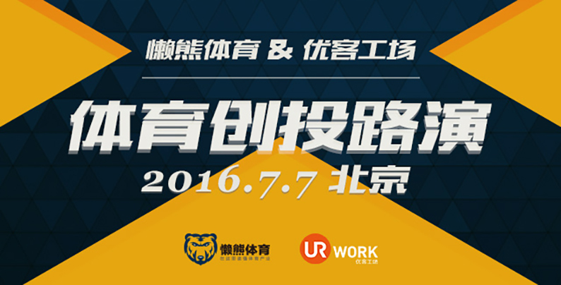 7月7日，與30家頂級投資機構進行對話｜體育專項路演沙龍 