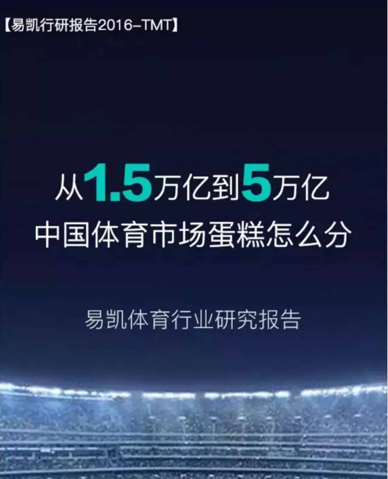 易凱報(bào)告：從1.5萬億到5萬億，中國體育產(chǎn)業(yè)蛋糕怎么分 | 獨(dú)家 